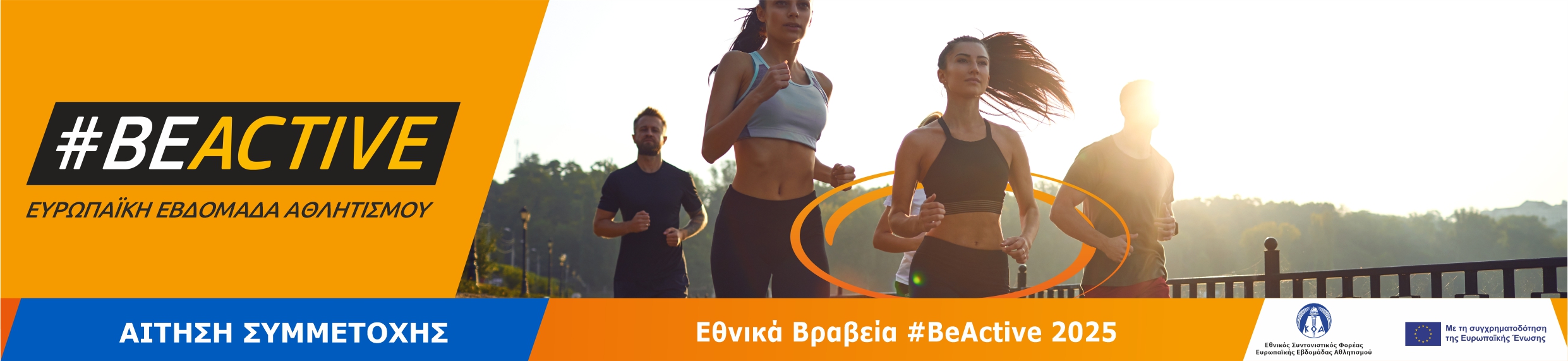 Εθνικός διαγωνισμός για την ανάδειξη πρωτοβουλιών σε εθνικό επίπεδο για την προώθηση της φυσικής δραστηριότητας και του αθλητισμού