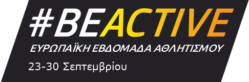 Ανοικτή πρόσκληση σε όλους τους φόρεις για να συμμετάσχουν στην 10η ετήσια Ευρωπαϊκή Εβδομάδα Αθλητισμού 2024