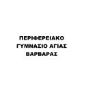 ΠΕΡΙΦΕΡΕΙΑΚΟ ΓΥΜΝΑΣΙΟ ΑΓΙΑΣ ΒΑΡΒΑΡΑΣ