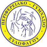 ΠΕΡΙΦΕΡΕΙΑΚΟ ΓΥΜΝΑΣΙΟ ΞΥΛΟΦΑΓΟΥ