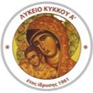 ΛΥΚΕΙΟ ΚΥΚΚΟΥ Α