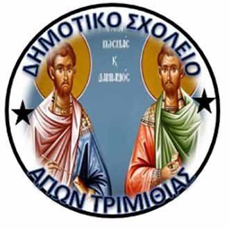 ΔΗΜΟΤΙΚΟ ΣΧΟΛΕΙΟ ΑΓΙΩΝ ΤΡΙΜΙΘΙΑΣ