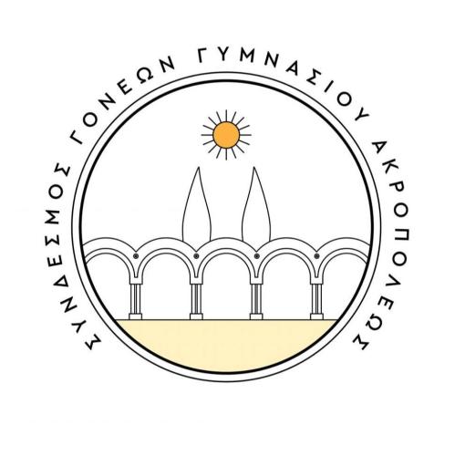 ΣΥΝΔΕΣΜΟΣ ΓΟΝΕΩΝ ΓΥΜΝΑΣΙΟΥ ΑΚΡΟΠΟΛΕΩΣ