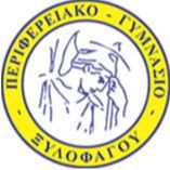 ΠΕΡΙΦΕΡΕΙΑΚΟ ΓΥΜΝΑΣΙΟ ΞΥΛΟΦΑΓΟΥ 2024-2025