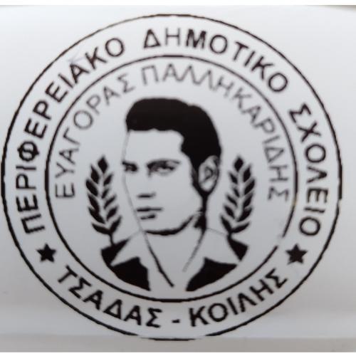 ΠΕΡΙΦΕΡΕΙΑΚΟ ΔΗΜΟΤΙΚΟ ΣΧΟΛΕΙΟ ΤΣΑΔΑΣ - ΚΟΙΛΗΣ ΅«ΕΥΑΓΟΡΑΣ ΠΑΛΛΙΚΑΡΙΔΗΣ»