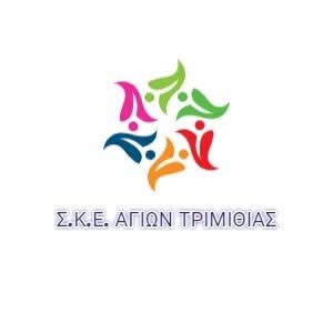 ΣΚΕ ΑΓΙΩΝ ΤΡΙΜΙΘΙΑΣ