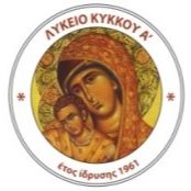 ΛΥΚΕΙΟ ΚΥΚΚΟΥ Α'
