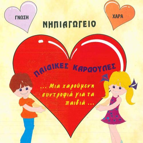 Νηπιαγωγείο Παιδικές Καρδούλες