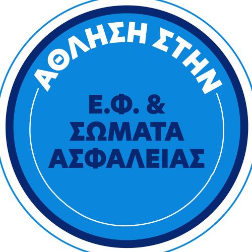 ΑΘΛΗΣΗ ΣΤΑ ΣΩΜΑΤΑ ΑΣΦΑΛΕΙΑΣ(ΚΟΑ)