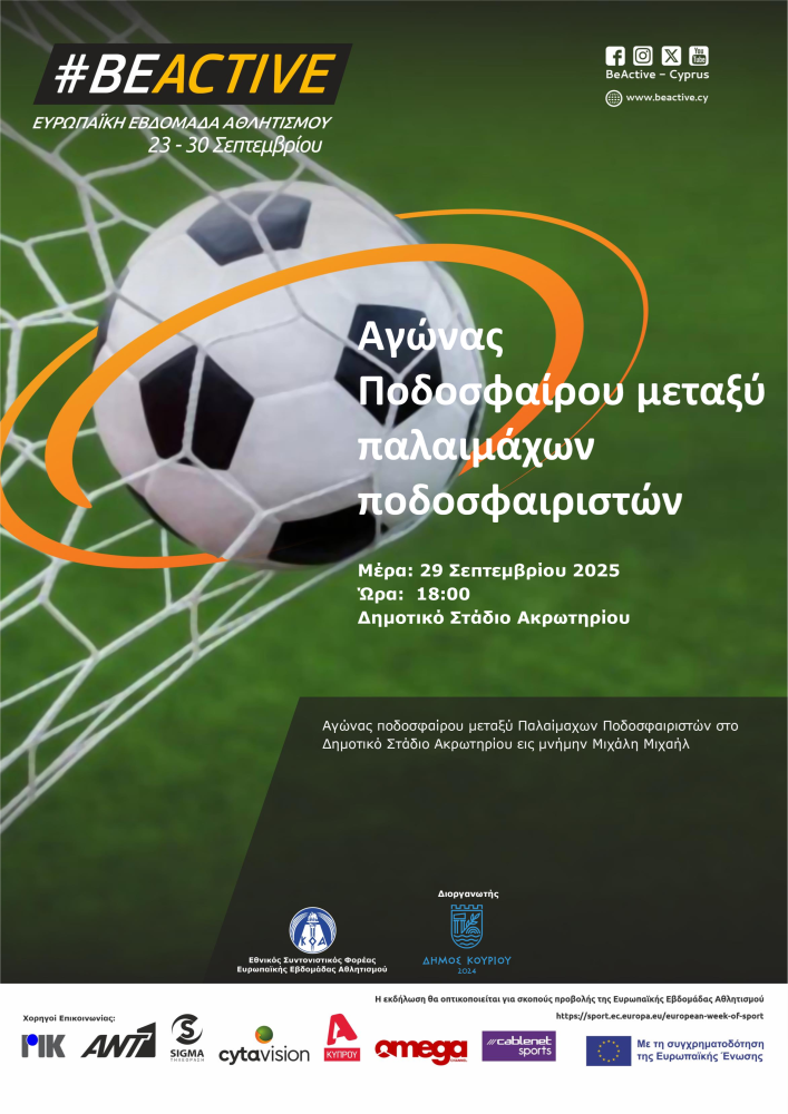 Αγώνας Ποδοσφαίρου μεταξύ παλαιμάχων ποδοσφαιριστών