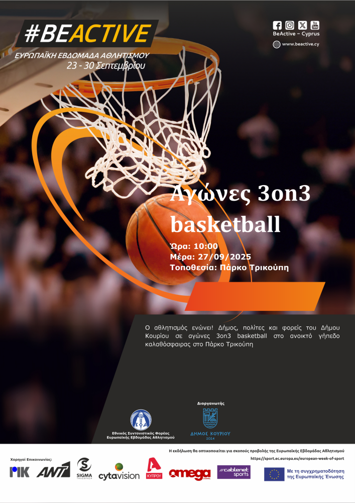 Αγώνες 3on3 basketball
