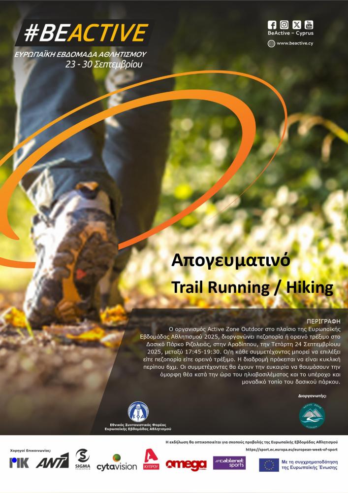 Απογευματινό Trail running & Hiking στο Δασικό Πάρκο Ριζοελιάς