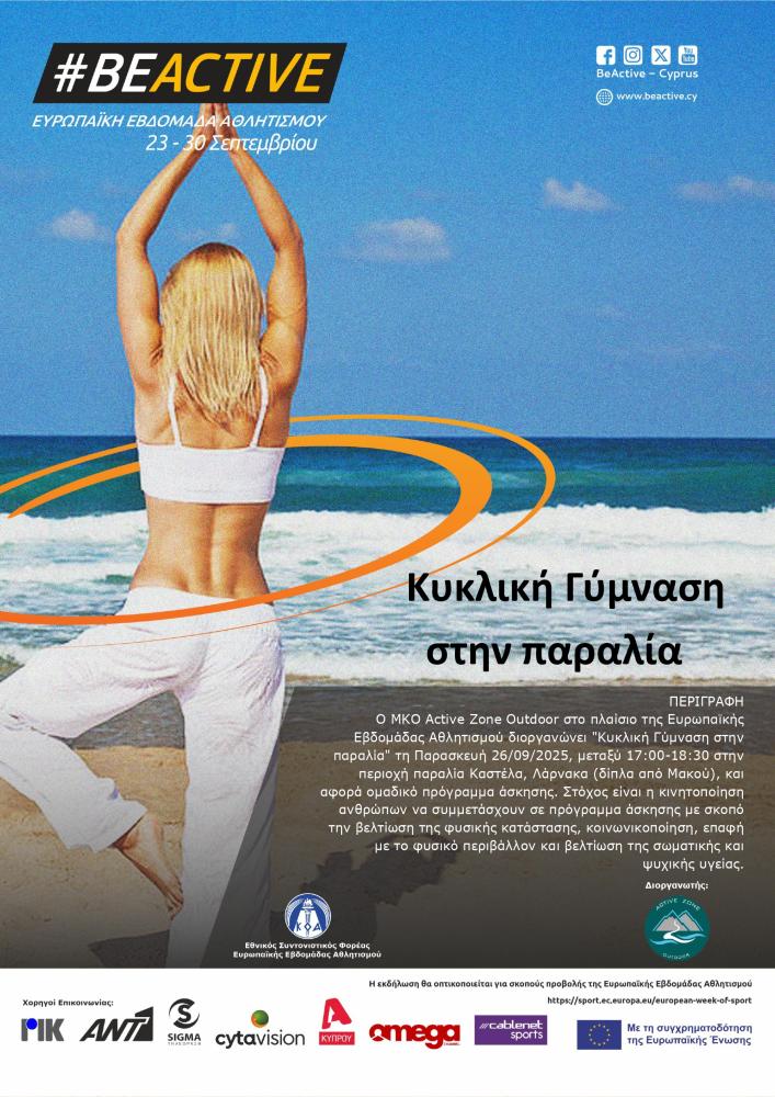 Κυκλική Γύμναση στην παραλία