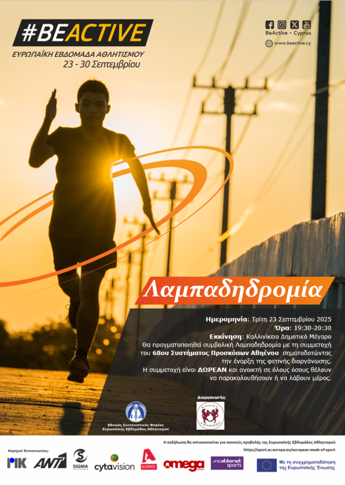 Λαμπαδηδρομία