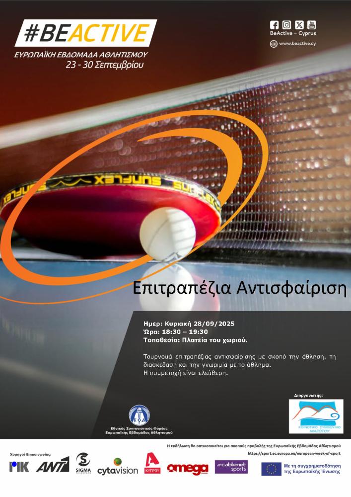 Επιτραπέζια Αντισφαίριση