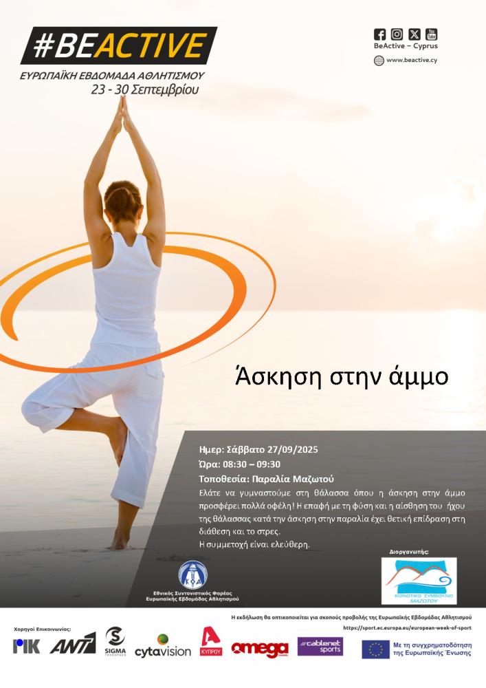 Άσκηση στην άμμο