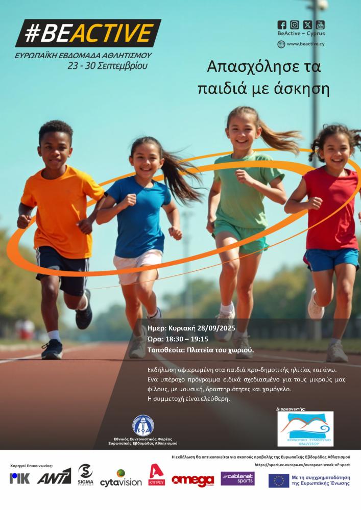 Απασχόλησε τα παιδιά με άσκηση