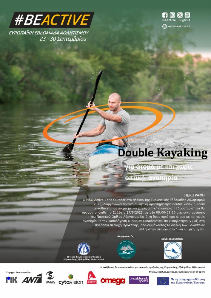 Double Kayaking για άτομα με και χωρίς οπτική αναπηρία