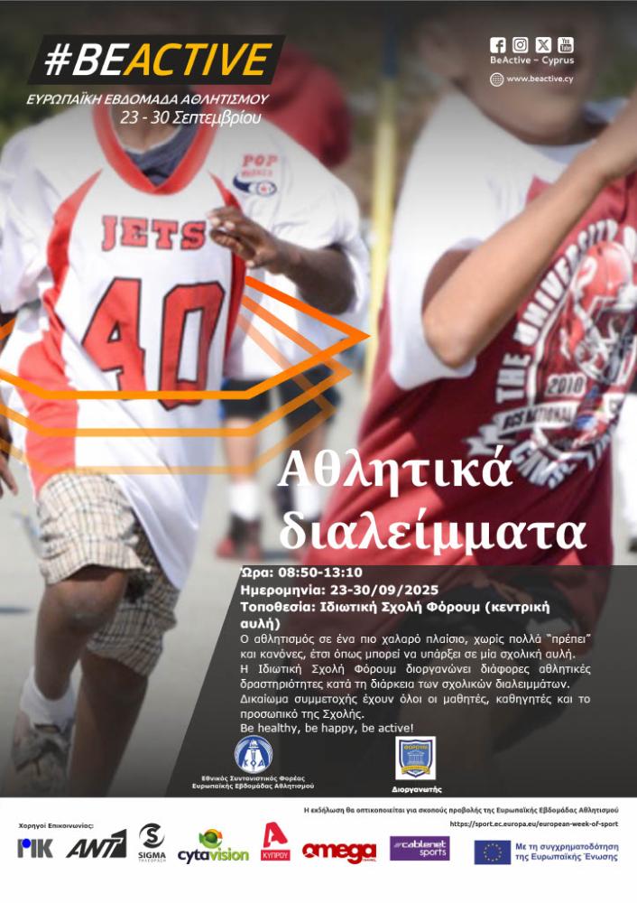 Ο αθλητισμός στο σχολικό πλαίσιο σε μια πιο χαλαρή διάσταση χωρίς «πρέπει» και αυστηρούς κανόνες. Η Ιδιωτική Σχολή Φόρουμ διοργανώνει αθλητικές δραστηριότητες κατά τη διάρκεια των σχολικών διαλειμμάτων. Ανοικτή πρόσκληση σε όλους τους μαθητές, καθηγητές κ