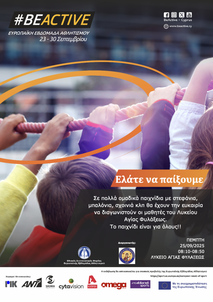 ΕΛΑΤΕ ΝΑ ΠΑΙΞΟΥΜΕ