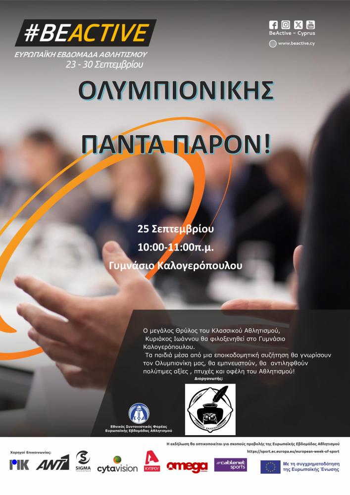 ΟΛΥΜΠΙΟΝΙΚΗΣ ΠΑΝΤΑ ΠΑΡΟΝ!