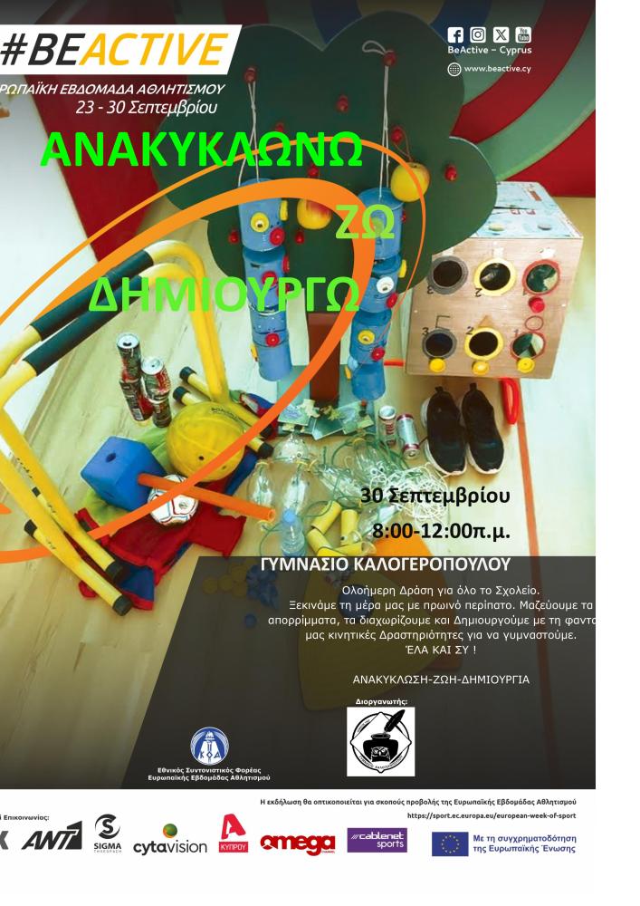 ΑΝΑΚΥΚΛΩΝΩ-ΖΩ-ΔΗΜΙΟΥΡΓΩ