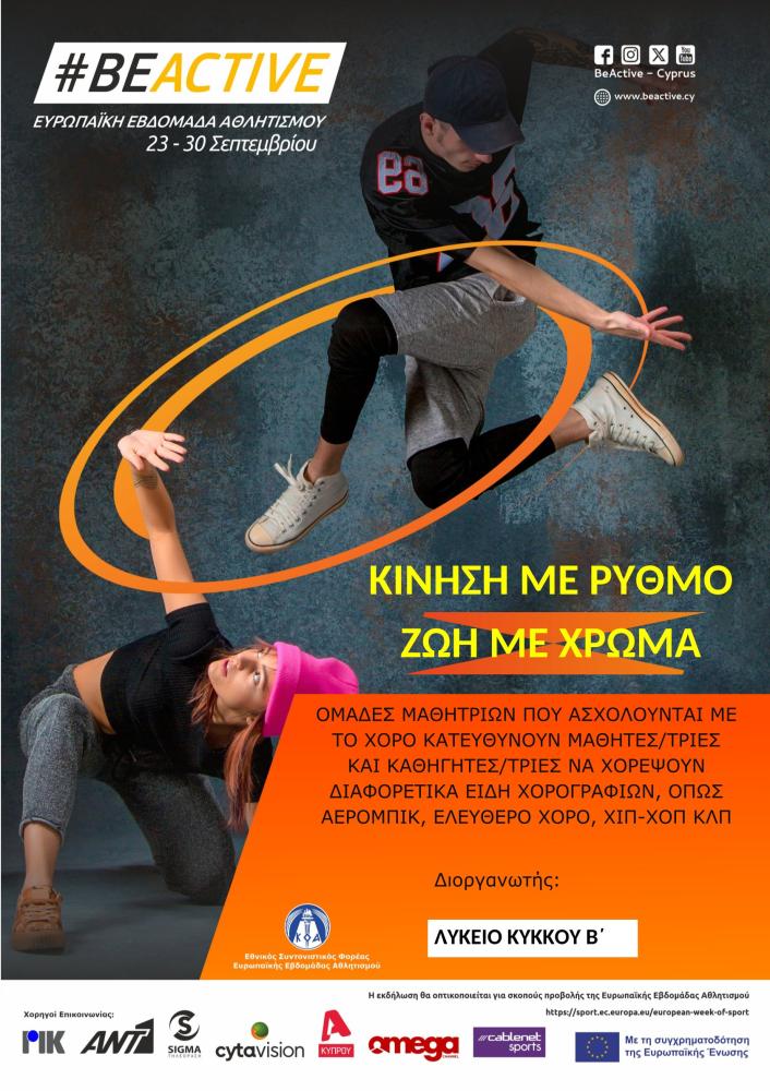 ΚΙΝΗΣΗ ΜΕ ΡΥΘΜΟ - ΖΩΗ ΜΕ ΧΡΩΜΑ