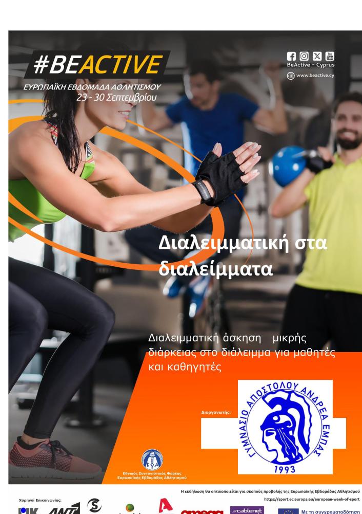 Διαλειμματική Στα Διαλείμματα