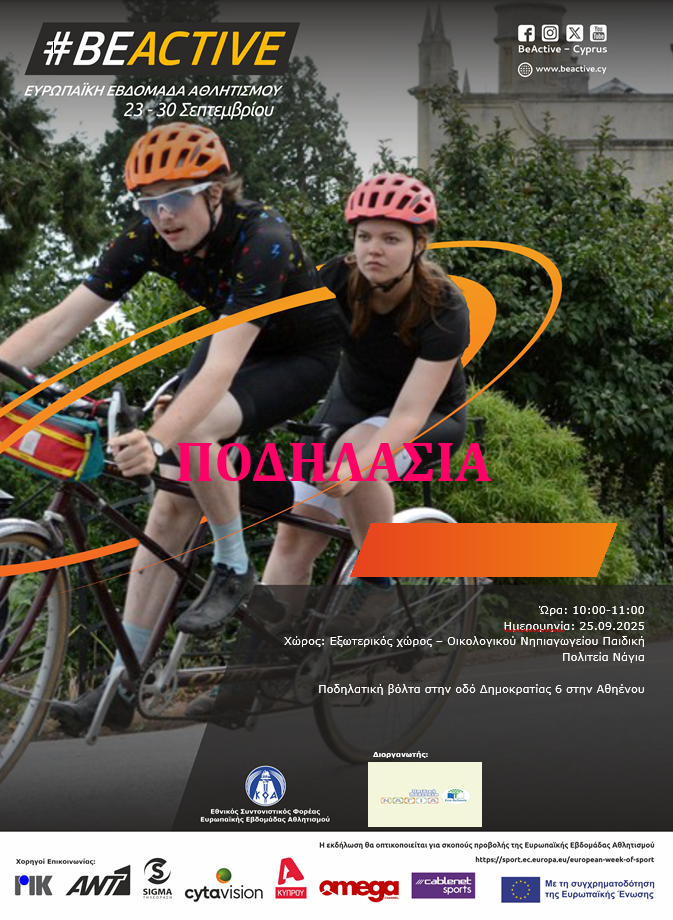 Ποδηλατική βόλτα στην οδό Δημοκρατίας 6 στην Αθηένου