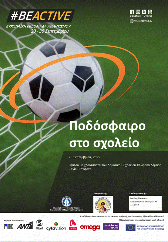 Το ποδόσφαιρο στο σχολείο προσφέρει στα παιδιά άσκηση, ψυχαγωγία και ομαδικό πνεύμα. Μέσα από το παιχνίδι αναπτύσσουν δεξιότητες συνεργασίας, αλληλοσεβασμού και ενισχύουν τη φυσική τους κατάσταση.