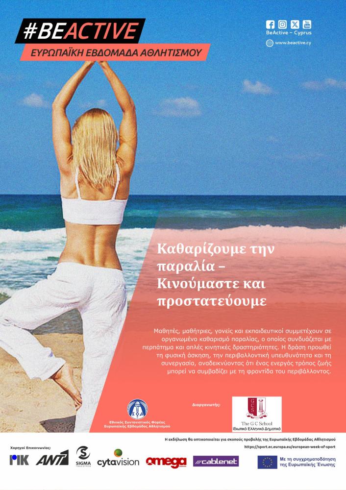 «Καθαρίζουμε την παραλία – Κινούμαστε και προστατεύουμε»