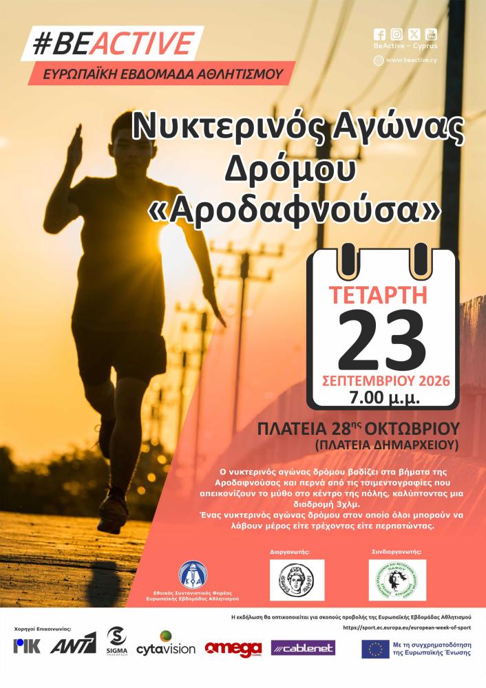 Νυκτερινός Αγώνας Δρόμου Αροδαφνούσα