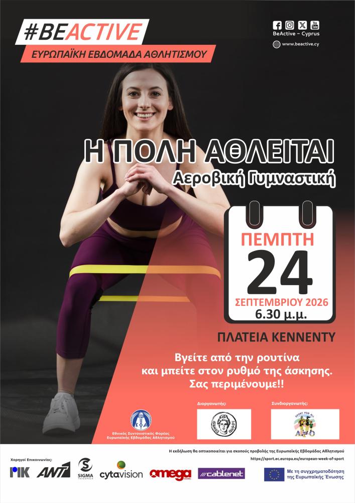 Η Πόλη Αθλείται