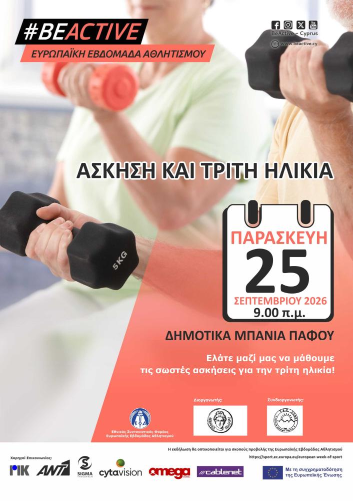 Άθληση και τρίτη ηλικία