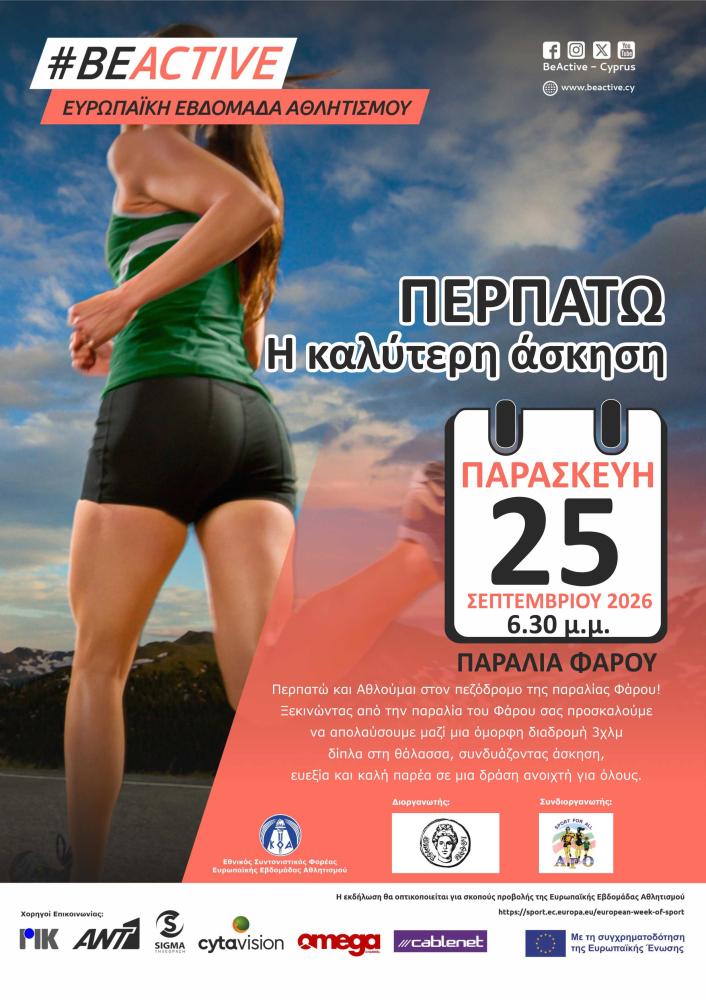 Περπατώ και Αθλούμαι