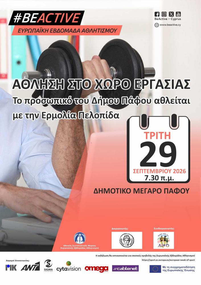 Άθληση στο χώρο εργασίας
