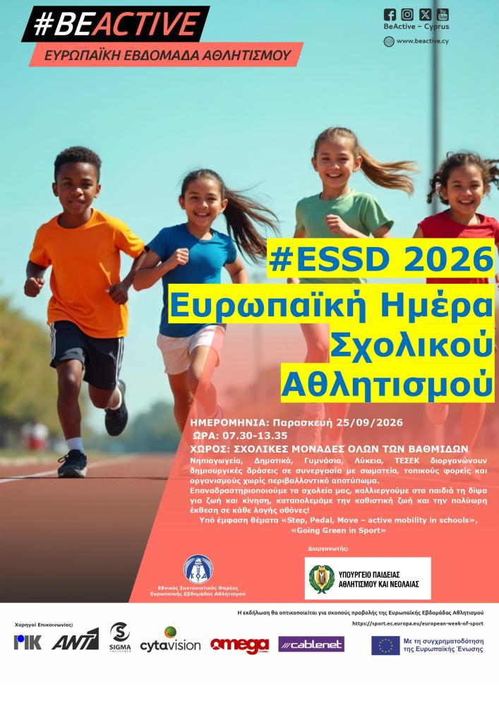 ESSD 2026, Ευρωπαϊκή Ημέρα Σχολικού Αθλητισμού