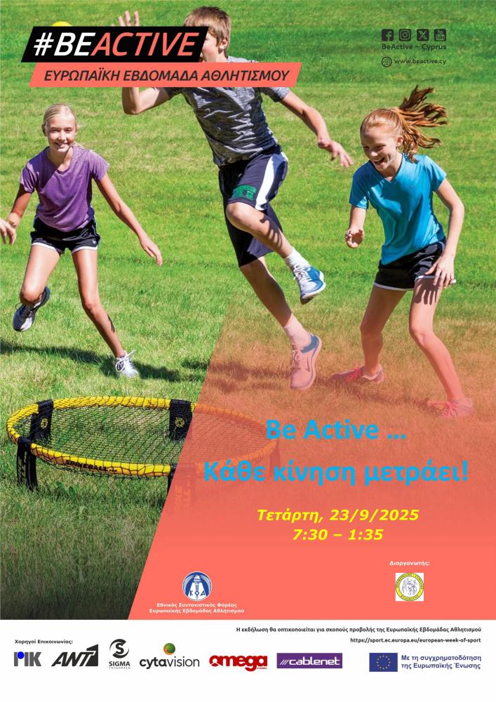 BE ACTIVE - ΚΑΘΕ ΚΙΝΗΣΗ ΜΕΤΡΑΕΙ!