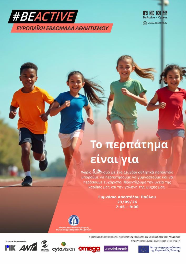 ΤΟ ΠΕΡΠΑΤΗΜΑ ΕΙΝΑΙ ΓΙΑ ΟΛΟΥΣ
