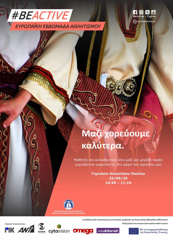 Μαζί χορεύουμε καλύτερα.