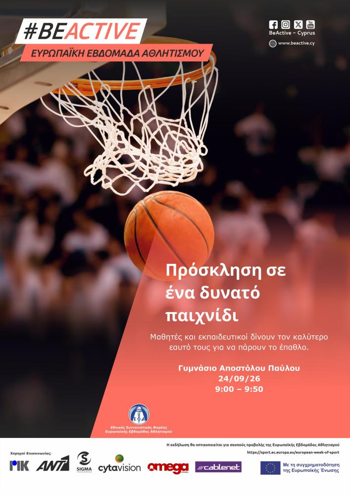 Πρόσκληση σε ένα δυνατό παιχνίδι καλαθοσφαίρισης.