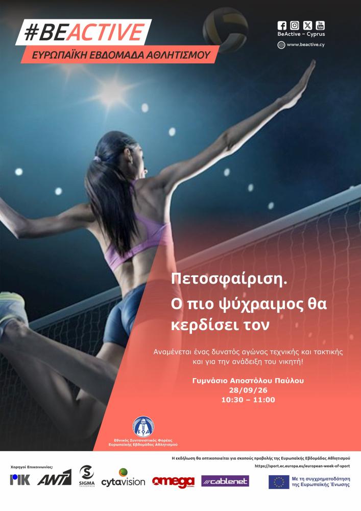 Πετοσφαίριση. Ο πιο ψύχραιμος θα κερδίσει τον αγώνα!