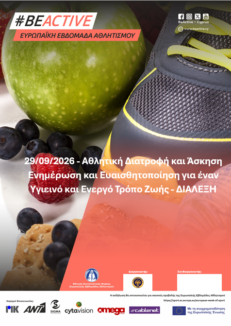 Αθλητική Διατροφή και Άσκηση – Ενημέρωση και Ευαισθητοποίηση για έναν Υγιεινό και Ενεργό Τρόπο Ζωής
